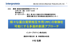 様々な蛋白質間相互作用（ PPI）の制御を 可能に