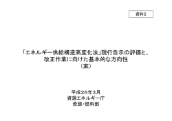 「エネルギー供給構造高度化法」現行告示の評価と、 改正