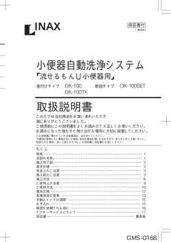 取扱説明書 小便器自動洗浄システム