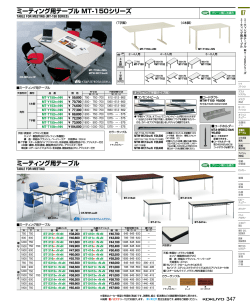 ミーティング用テーブル MT-150シリーズ ミーティング用テーブル