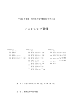フェンシング競技 - 熊本県高等学校体育連盟