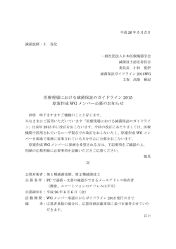 医療現場における滅菌保証のガイドライン 2015 原案作成 WG メンバー