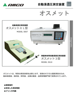 オスメットXL型