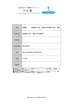 見る/開く - 滋賀医科大学機関リポジトリ「びわ庫」