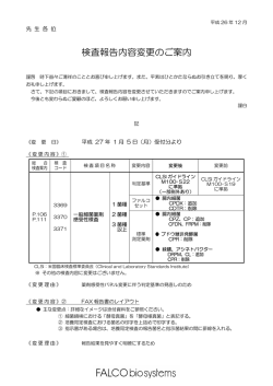 検査報告内容変更のご案内