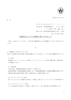 組織変更および人事異動に関するお知らせ