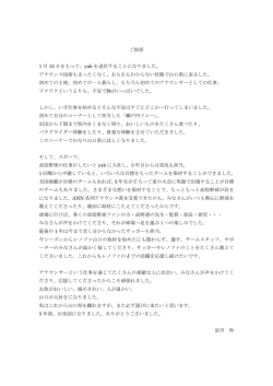 冨田和から退社のご挨拶