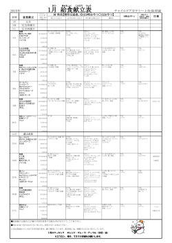 2015年1月献立表 - チャイルドアカデミー上社保育園