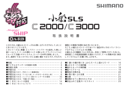 小船 SLS C2000/C3000 取扱説明書 - Shimano