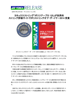 ヨネックスストリング「ポリツアープロ 125」が世界的 ストリング評価サイト