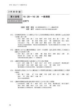 第 4 会場 15：20∼16：20 一般演題 マグノリアホール CRT1