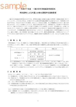 平成27年度 一橋大学大学院経済学研究科 特別選考による外国人の