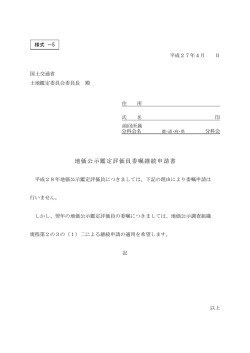様式－5 地価公示鑑定評価員委嘱継続申請書