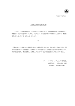 一部報道に関するお知らせ