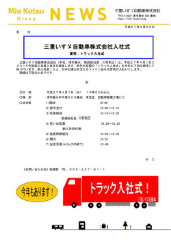 三重いすゞ自動車株式会社入社式