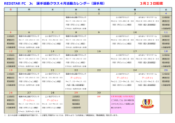 REDSTAR FC Jr. 選手活動クラス4月活動カレンダー（選手用） 3月23日;pdf