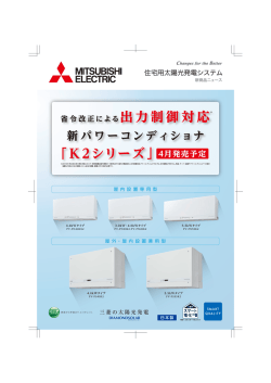 出力制御対応 「K2シリーズ」