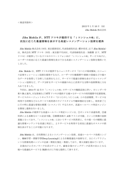 Jibe Mobile が、NTT ドコモが提供する「iコンシェル&reg;」に、 状況に応じた