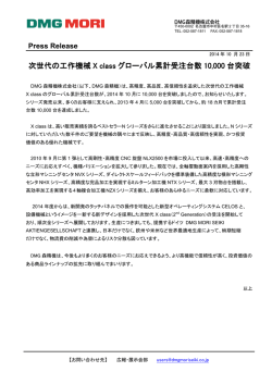 次世代の工作機械 X class グローバル累計受注台数
