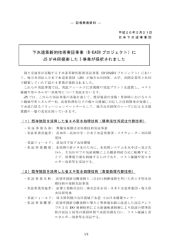 下水道革新的技術実証事業（B-DASH プロジェクト