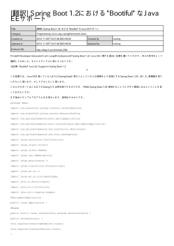 [翻訳] Spring Boot 1.2における"Bootiful" なJava EEサポート