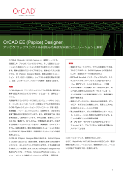OrCAD EE (Pspice) - 日本ケイデンス・デザイン・システムズ社
