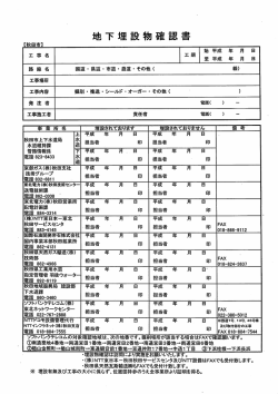 地下埋設物確認書様式(H26年度版