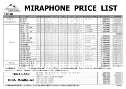 ミラフォン価格表