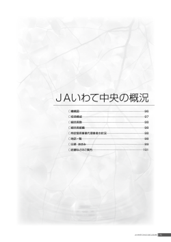 JAいわて中央の概況