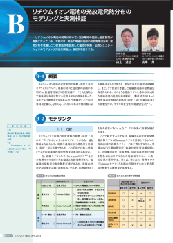 リチウムイオン電池の充放電発熱分布のモデリングと実測検証
