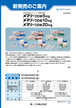 メマリーOD錠・錠新包装 新発売のご案内