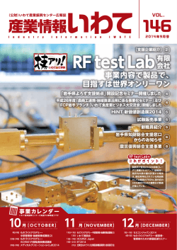 RF test Lab - いわて産業振興センター