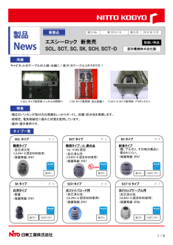 エスシーロック 新発売 SCL, SCT, SC, SK, SCH, SCT-D