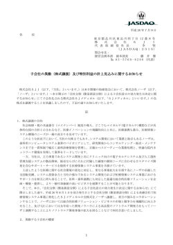 子会社の異動（株式譲渡）及び特別利益の計上見込みに関する