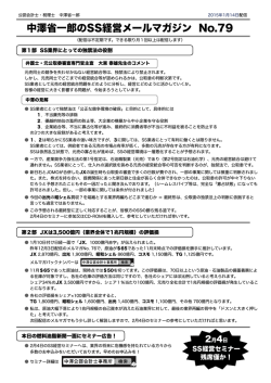 中澤省一郎のSS経営メールマガジン No.79