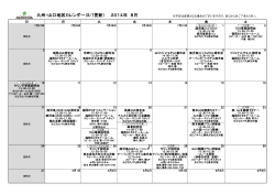 九州・山口地区カレンダー（8/7更新） 2014年 8