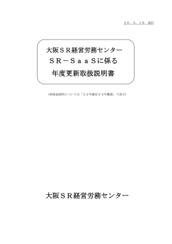 SR－SaaSに係る 年度更新取扱説明書 大阪SR経営労務センター