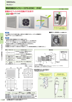薄型防噴流ギャラリー（GTS-20W） IP45 前面からフィルタの交換ができ