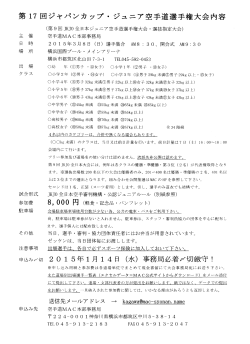 第17回ジャパンカップ・ジュニア空手道選手権大会内容