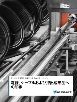 電線、ケーブルおよび押出成形品へ の印字