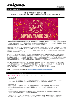 第一回「BUYMAアワード2014」を発表 ～ BUYMA