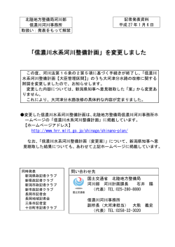「信濃川水系河川整備計画」を変更しました