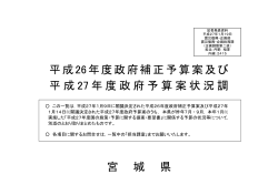 平成26年度政府補正予算案及び平成27年度政府予算案状況調