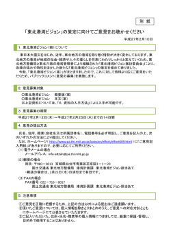 「東北港湾ビジョン」の策定に向けてご意見をお聴かせください