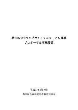 墨田区公式ウェブサイトリニューアル業務プロポーザル実施要領（PDF
