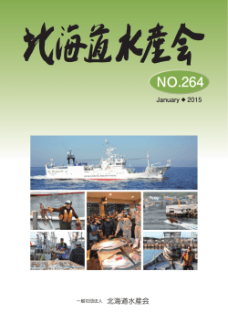 北海道水産会 No.264