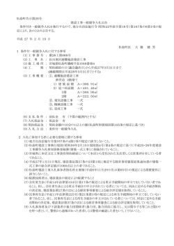 松島町告示第20号 建設工事一般競争入札公告 条件付き一般競争入札