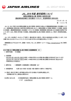 JAL、2016 年度 新卒採用について