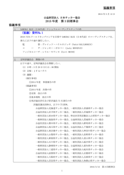 協議事項 2015 年度 第 3 回理事会 協議事項 （協議