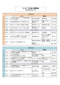 Aトラック Bトラック 10/24 TOC導入事例発表 タイムスケジュール